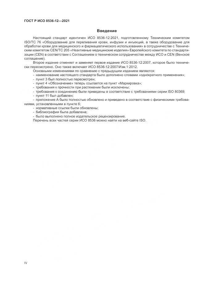ГОСТ Р ИСО 8536-12-2021, страница 4