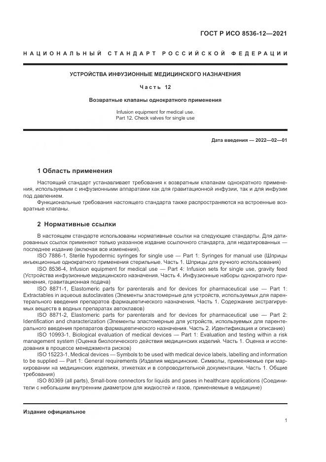 ГОСТ Р ИСО 8536-12-2021, страница 5
