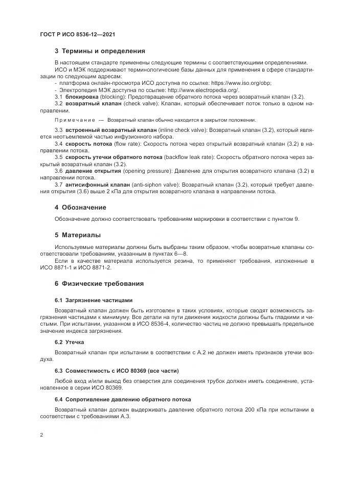 ГОСТ Р ИСО 8536-12-2021, страница 6