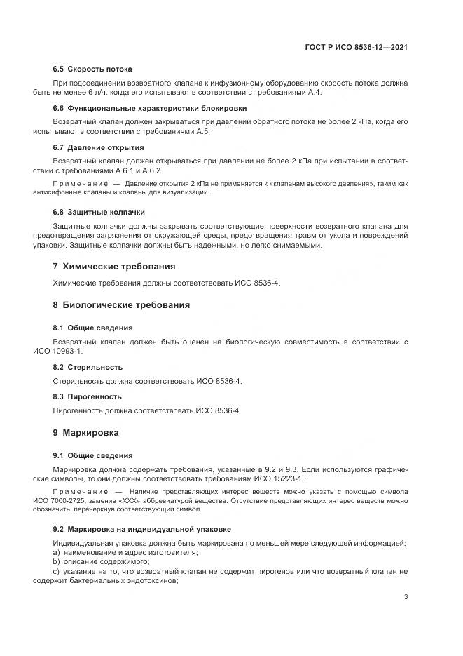 ГОСТ Р ИСО 8536-12-2021, страница 7
