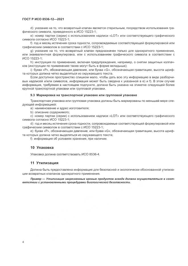 ГОСТ Р ИСО 8536-12-2021, страница 8