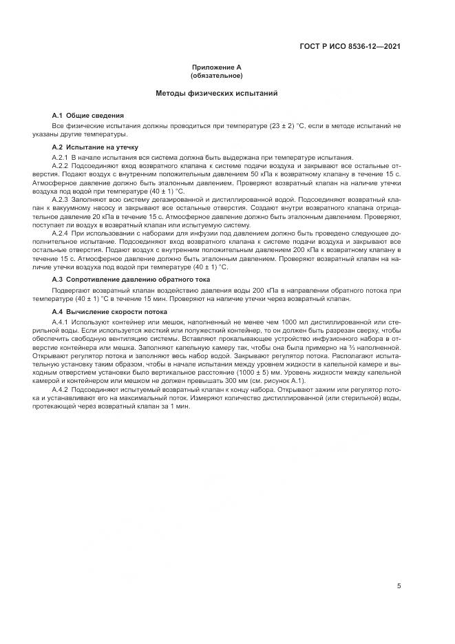 ГОСТ Р ИСО 8536-12-2021, страница 9