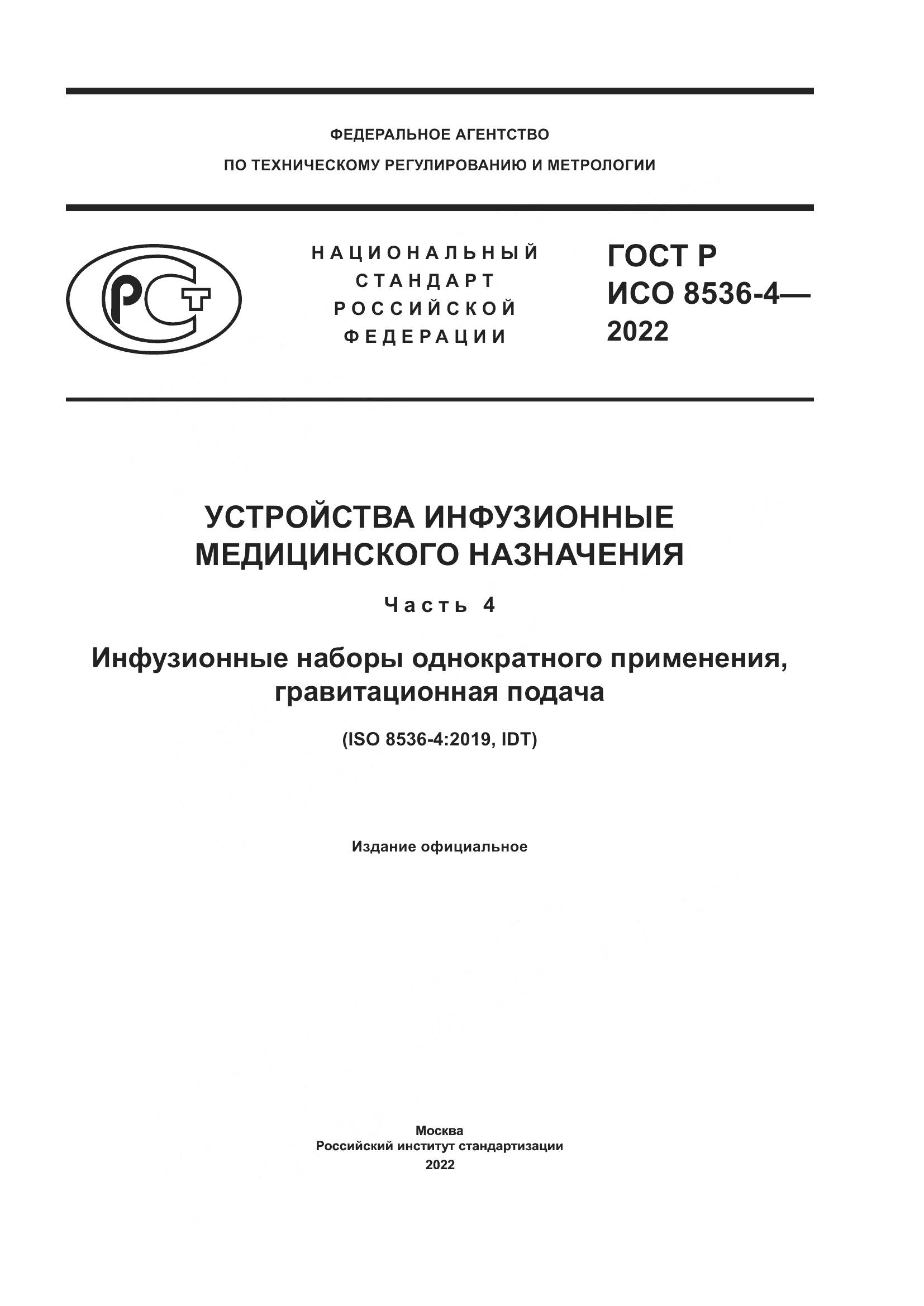 ГОСТ Р ИСО 8536-4-2022, страница 1