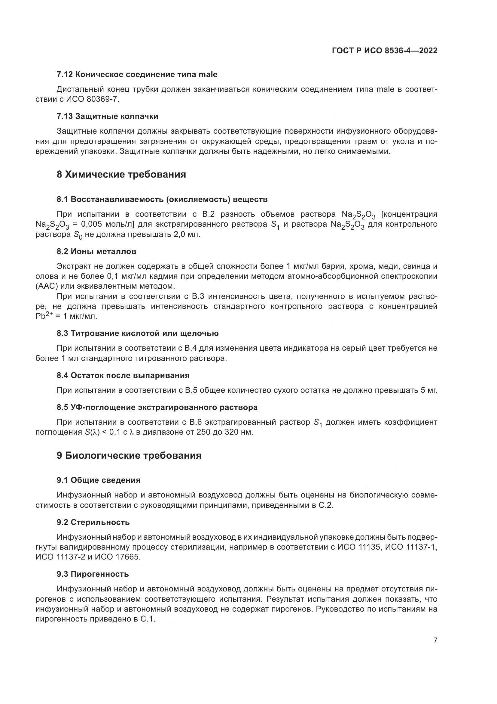 ГОСТ Р ИСО 8536-4-2022, страница 11