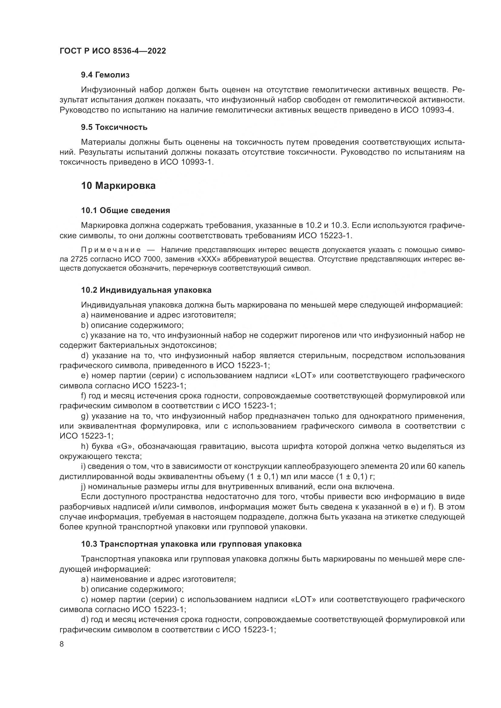 ГОСТ Р ИСО 8536-4-2022, страница 12