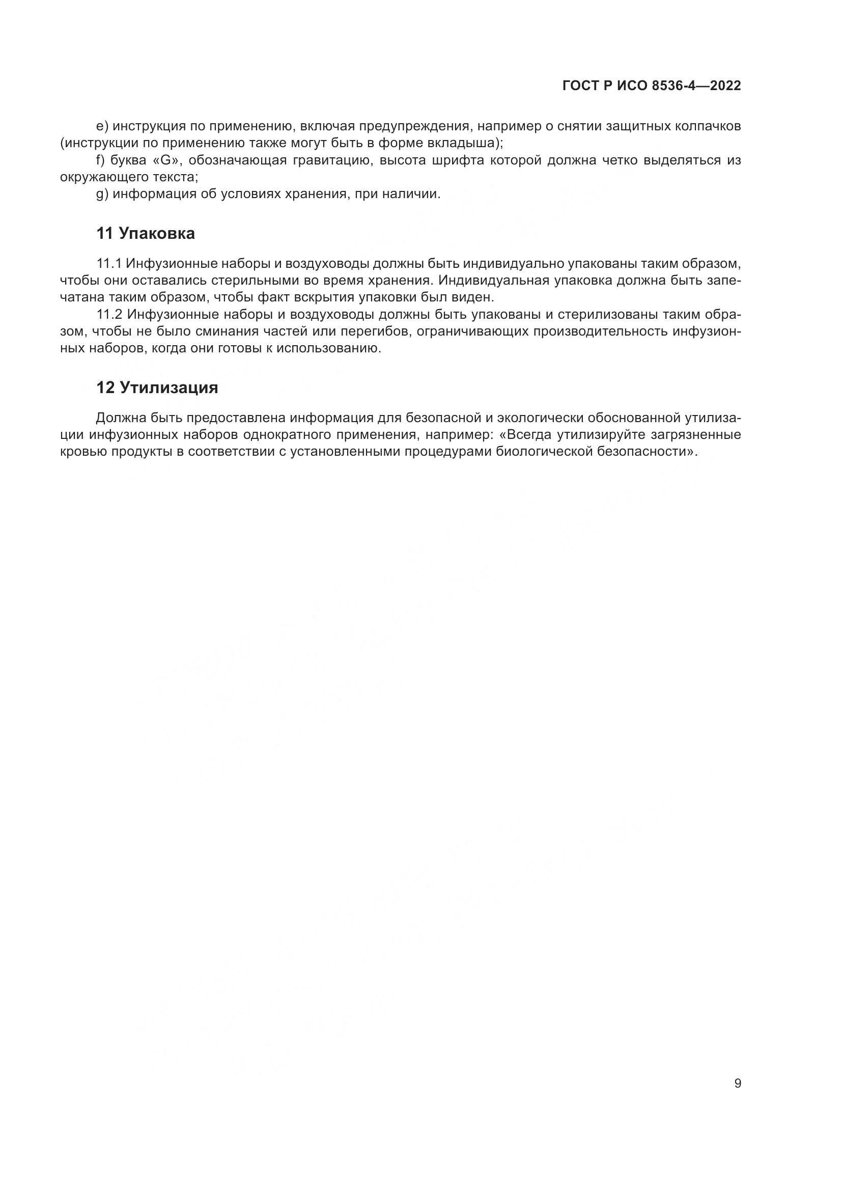 ГОСТ Р ИСО 8536-4-2022, страница 13