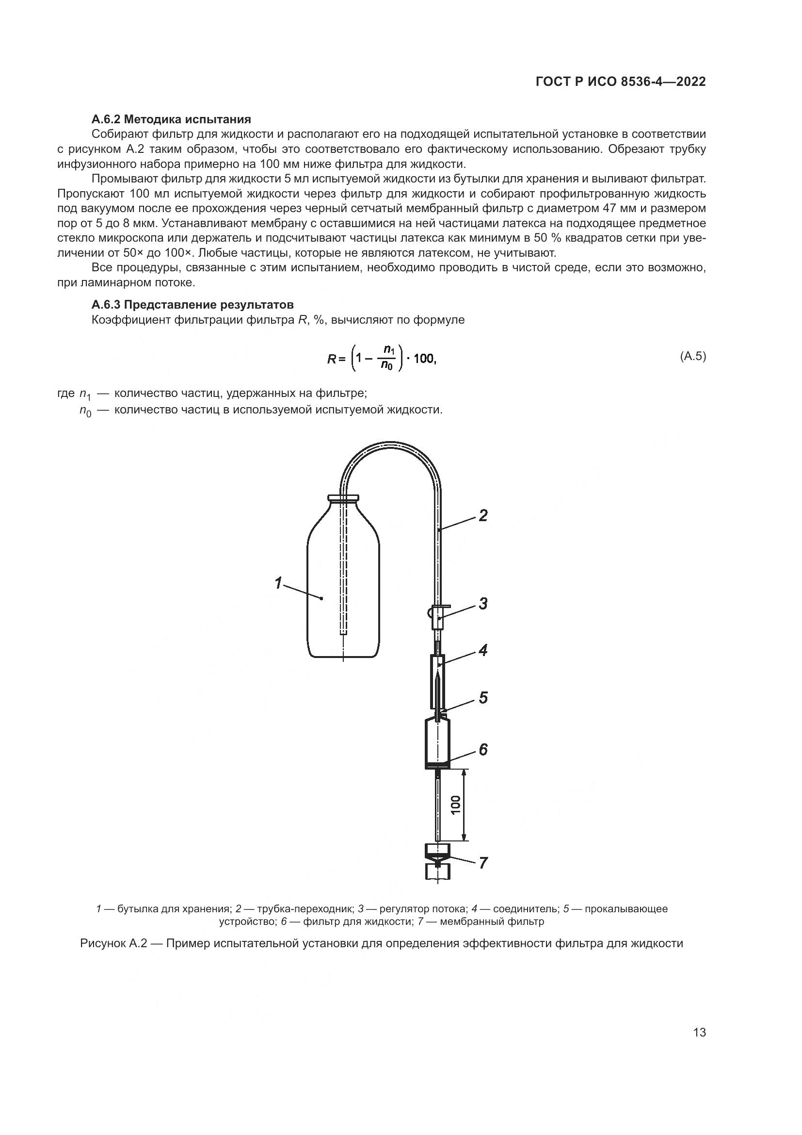 ГОСТ Р ИСО 8536-4-2022, страница 17