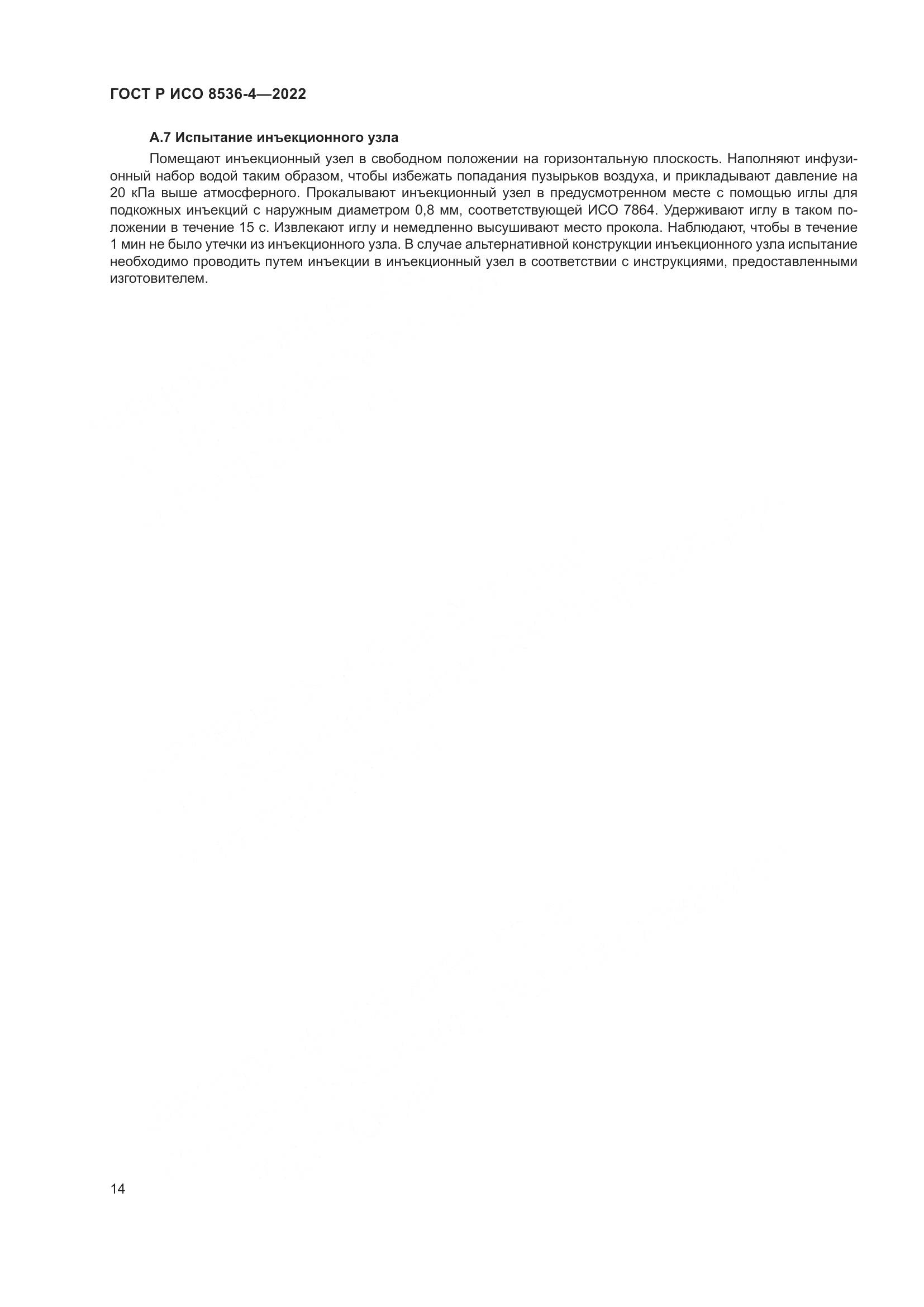 ГОСТ Р ИСО 8536-4-2022, страница 18