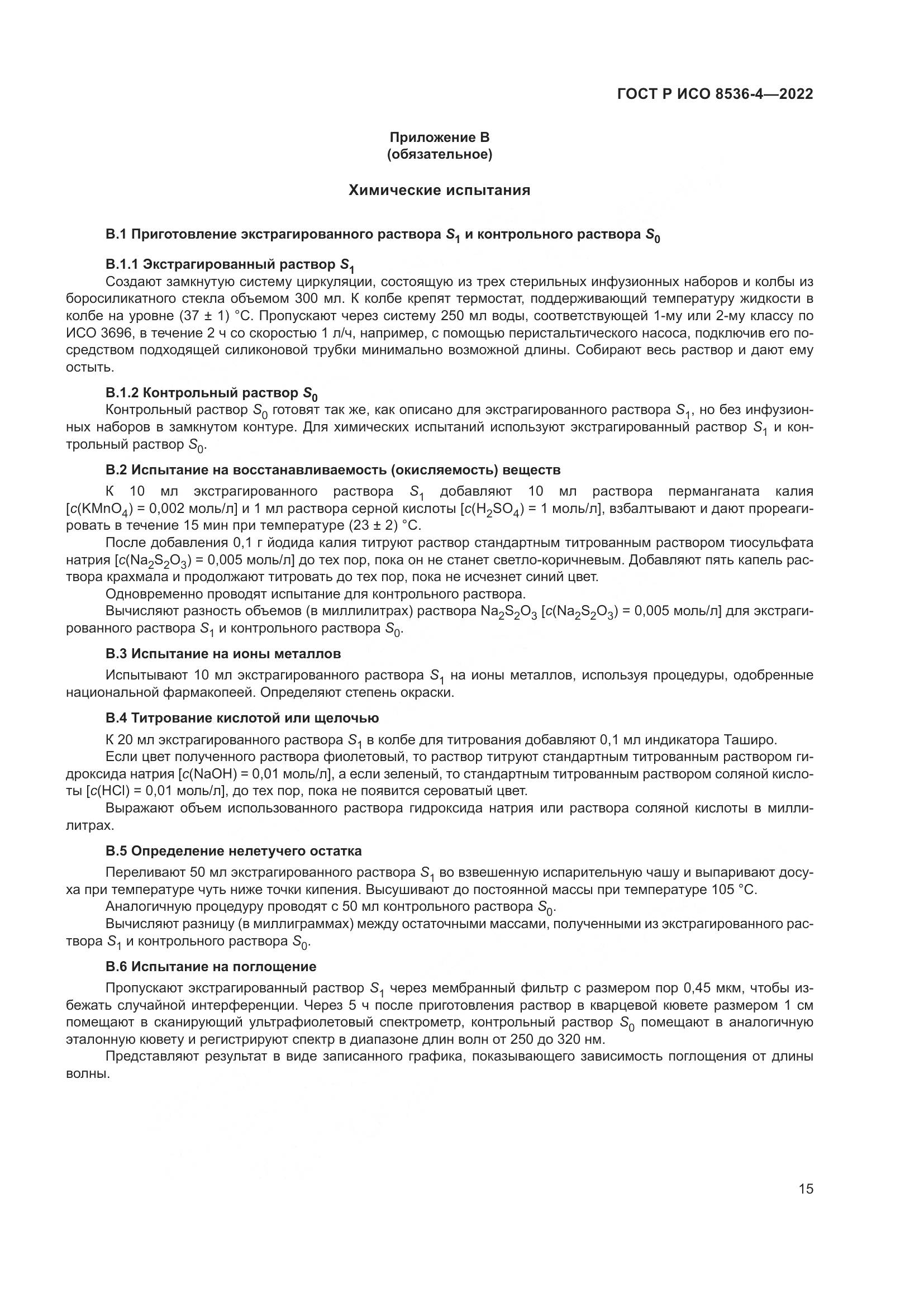 ГОСТ Р ИСО 8536-4-2022, страница 19
