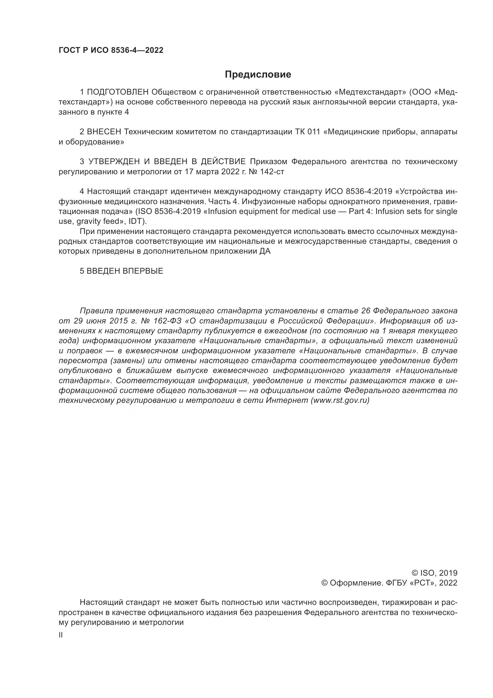 ГОСТ Р ИСО 8536-4-2022, страница 2