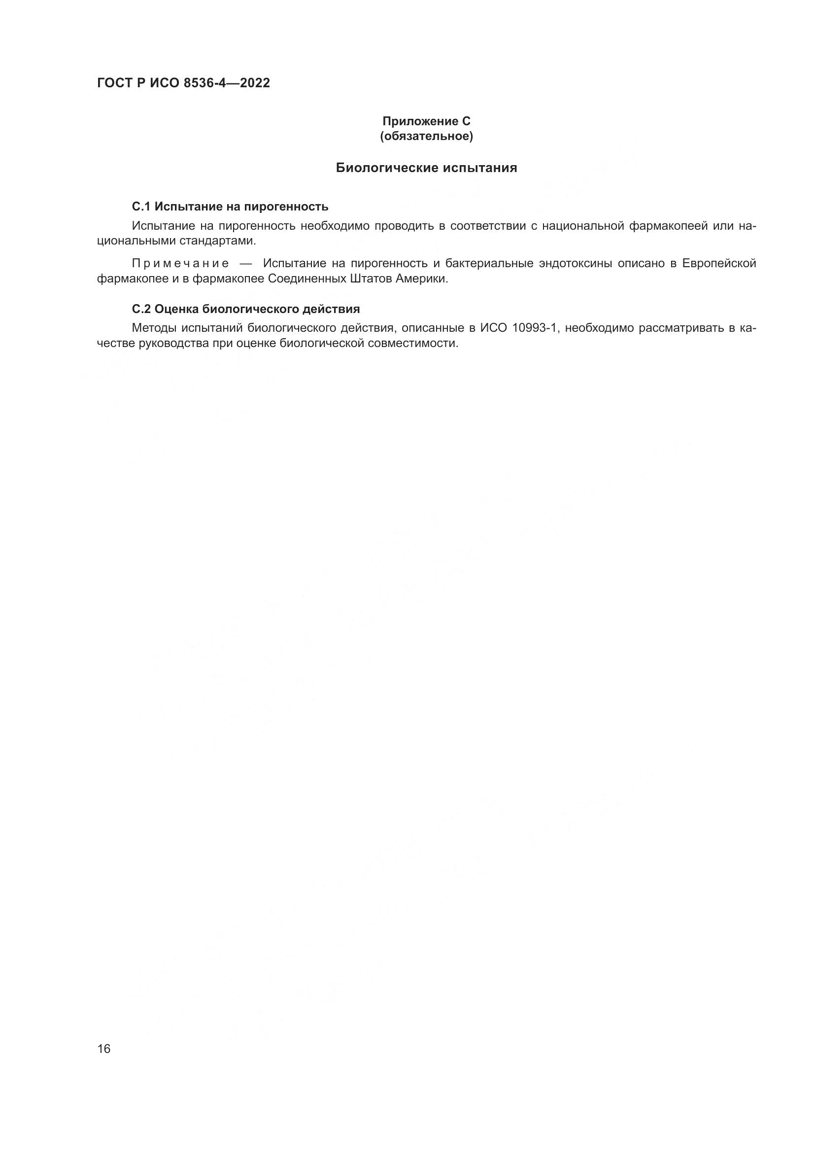 ГОСТ Р ИСО 8536-4-2022, страница 20