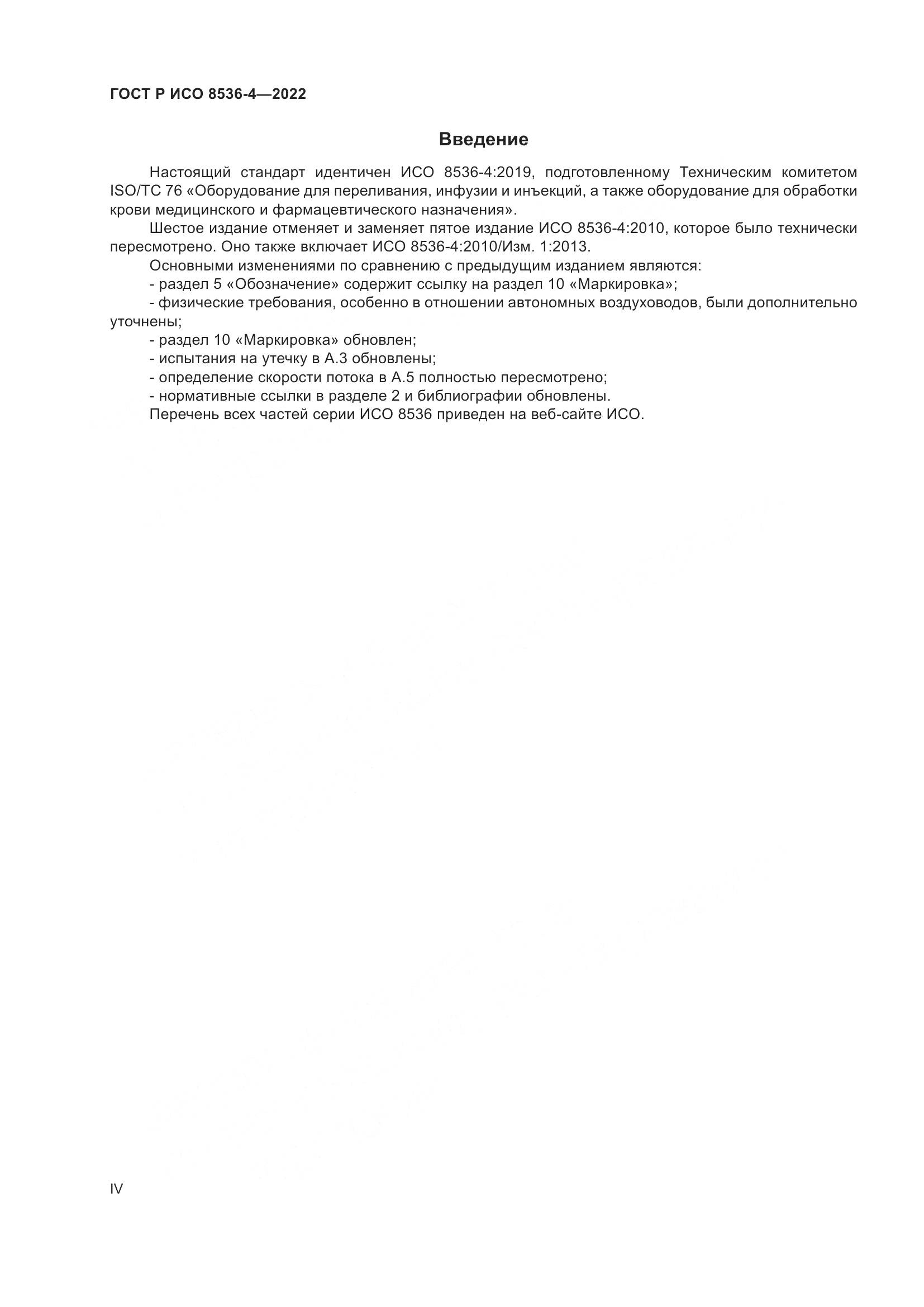 ГОСТ Р ИСО 8536-4-2022, страница 4