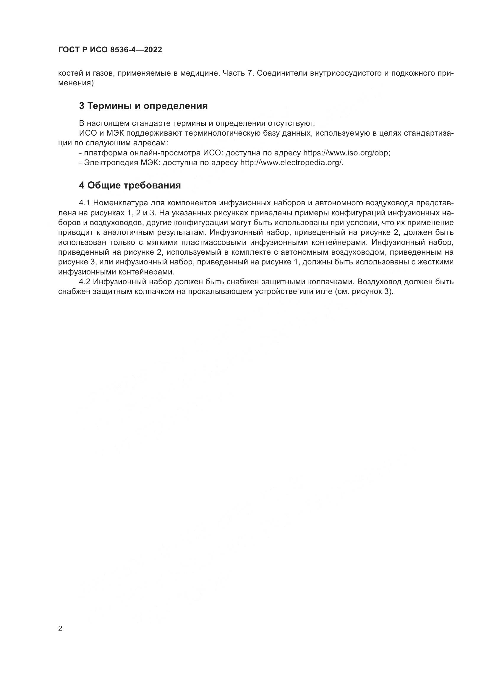 ГОСТ Р ИСО 8536-4-2022, страница 6