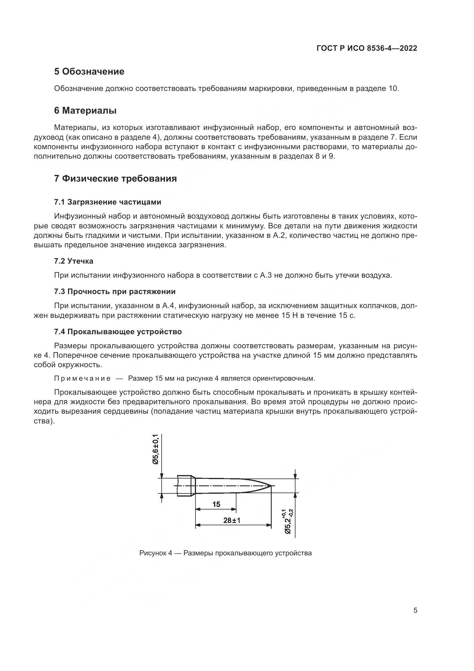 ГОСТ Р ИСО 8536-4-2022, страница 9