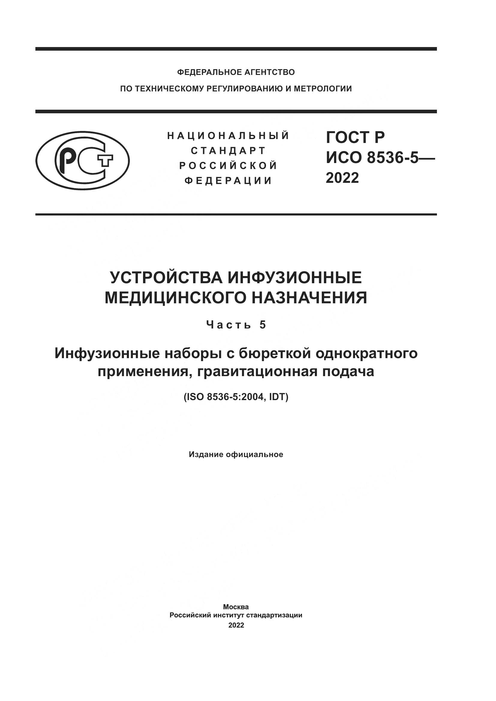 ГОСТ Р ИСО 8536-5-2022, страница 1