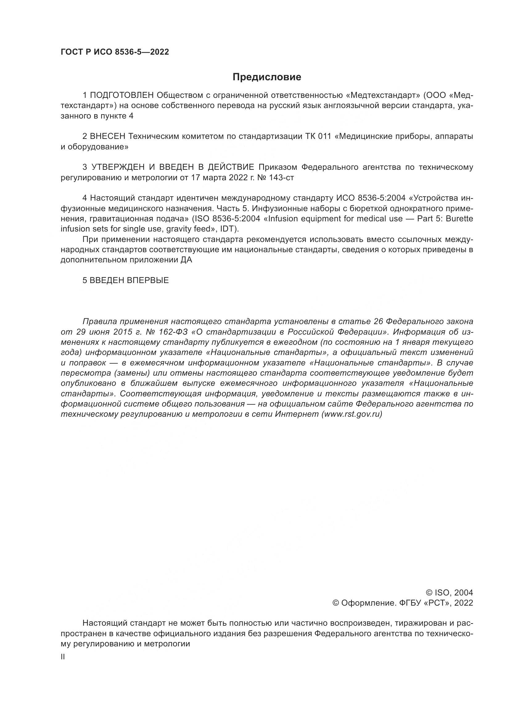 ГОСТ Р ИСО 8536-5-2022, страница 2