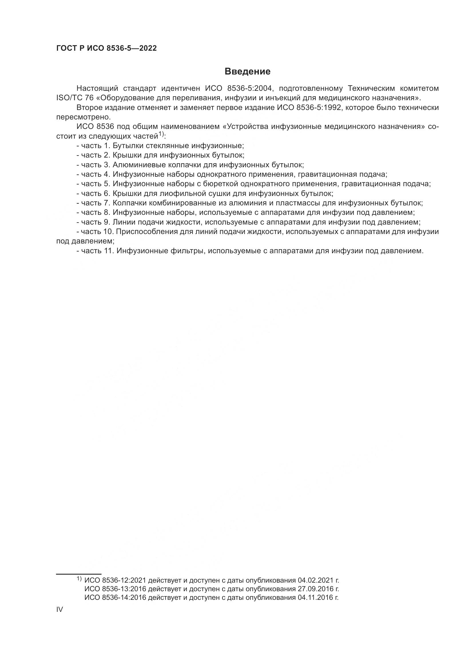 ГОСТ Р ИСО 8536-5-2022, страница 4