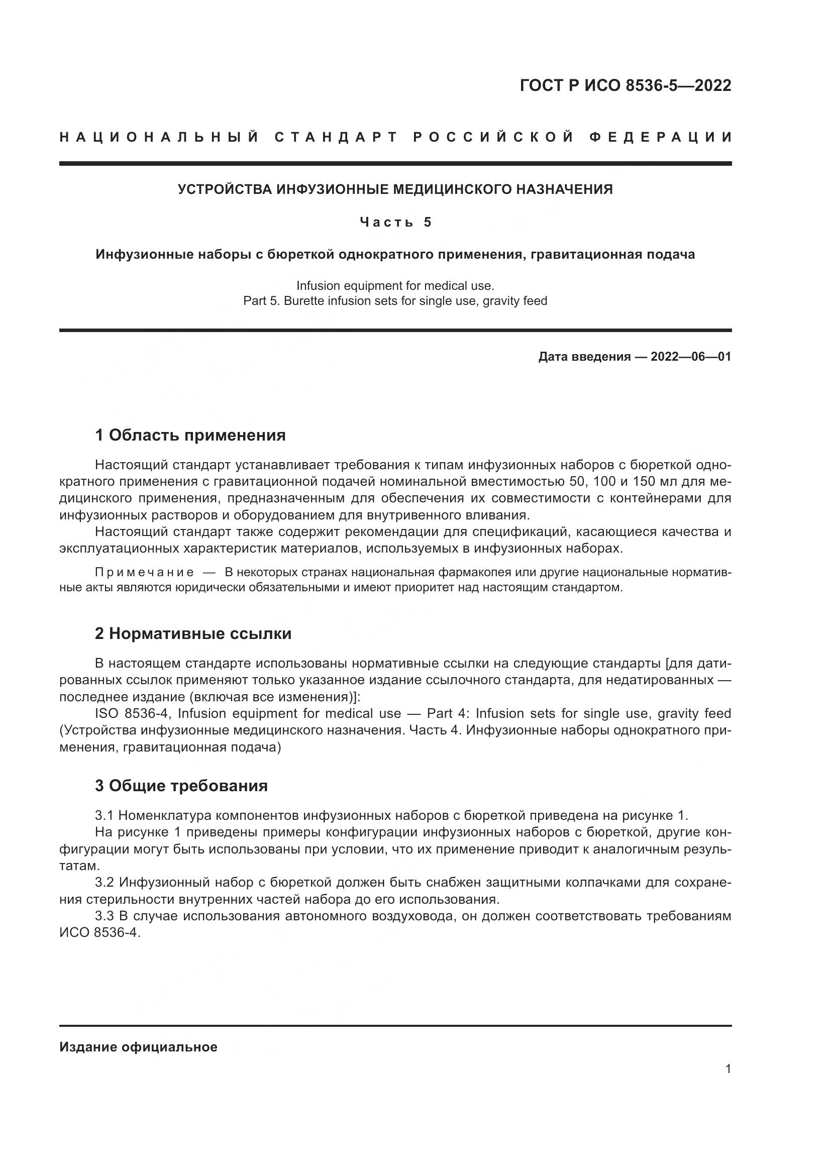 ГОСТ Р ИСО 8536-5-2022, страница 5
