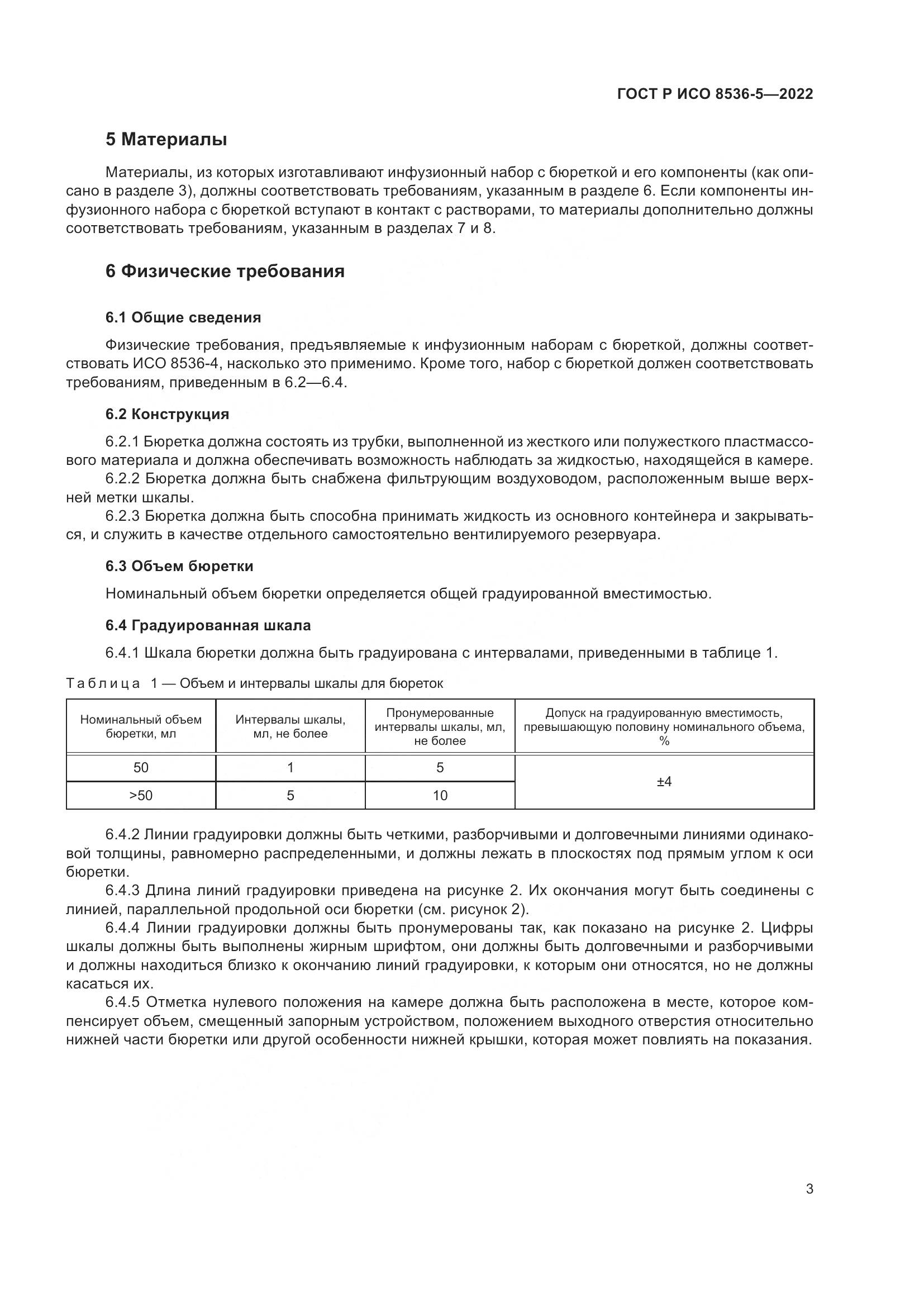 ГОСТ Р ИСО 8536-5-2022, страница 7