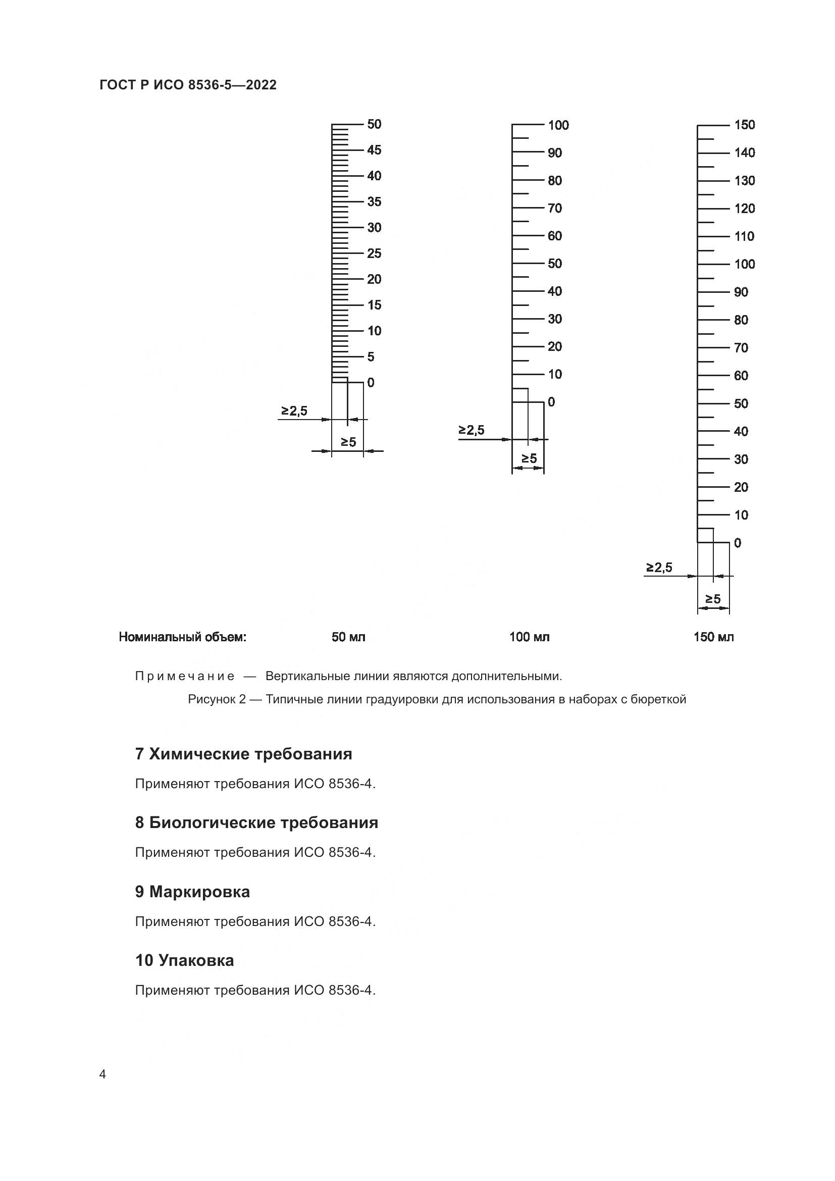 ГОСТ Р ИСО 8536-5-2022, страница 8
