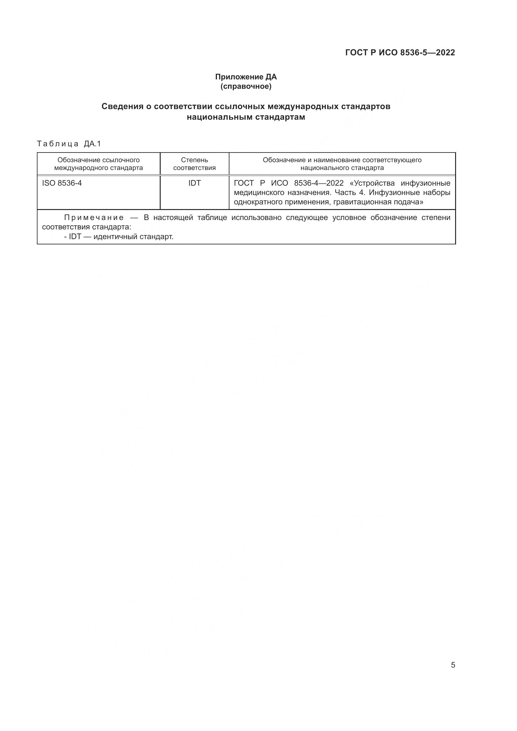 ГОСТ Р ИСО 8536-5-2022, страница 9