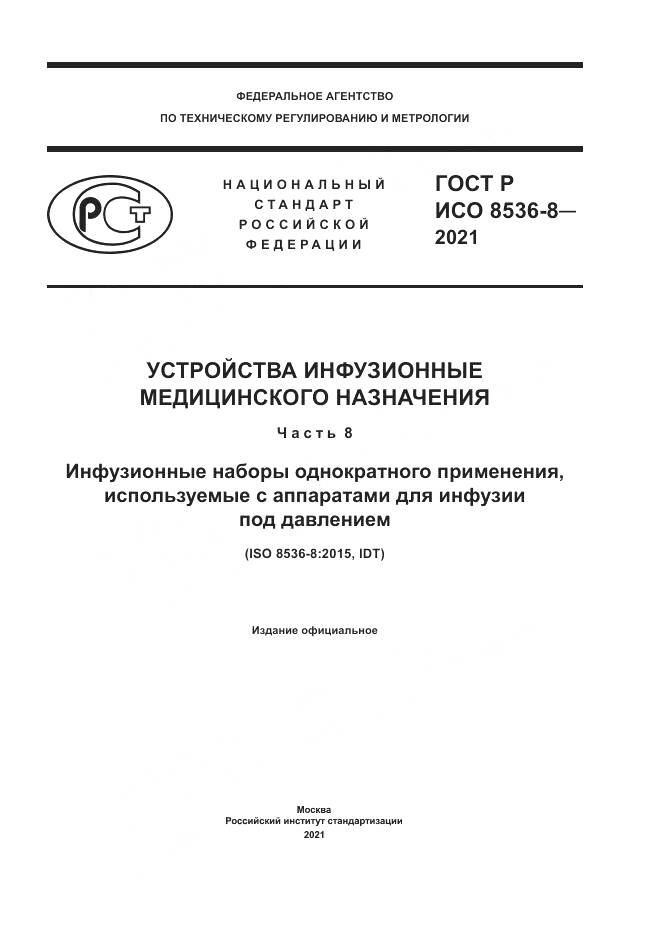 ГОСТ Р ИСО 8536-8-2021, страница 1
