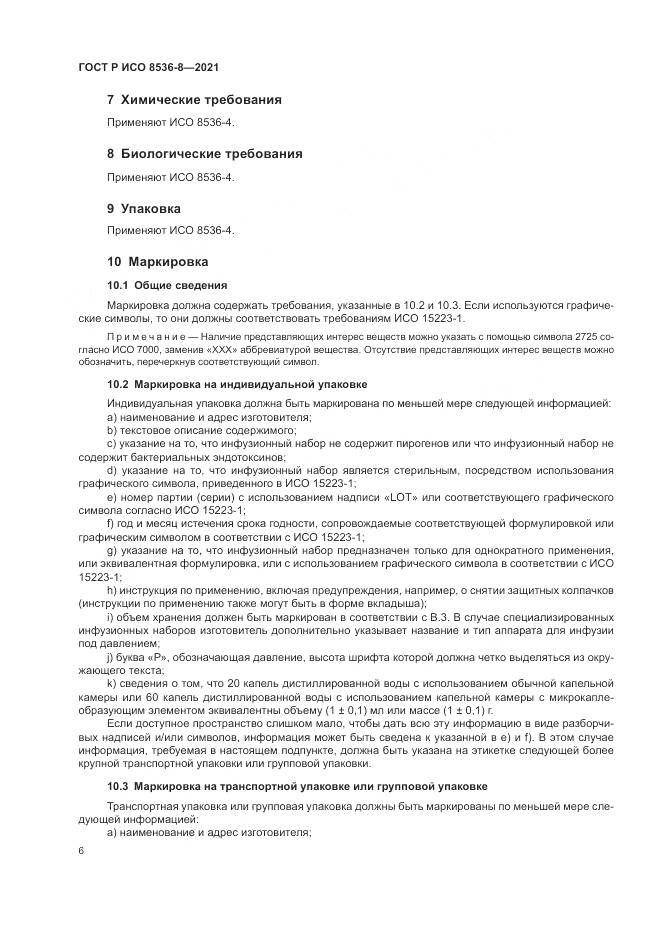ГОСТ Р ИСО 8536-8-2021, страница 10