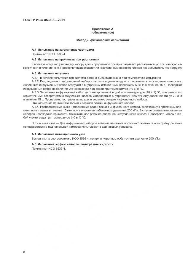 ГОСТ Р ИСО 8536-8-2021, страница 12
