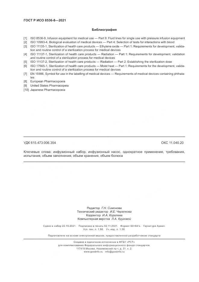 ГОСТ Р ИСО 8536-8-2021, страница 16