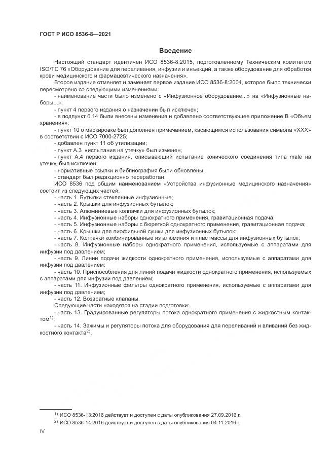 ГОСТ Р ИСО 8536-8-2021, страница 4