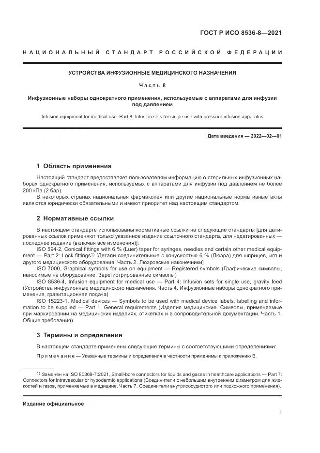 ГОСТ Р ИСО 8536-8-2021, страница 5
