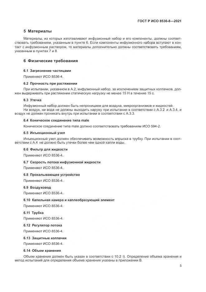 ГОСТ Р ИСО 8536-8-2021, страница 9
