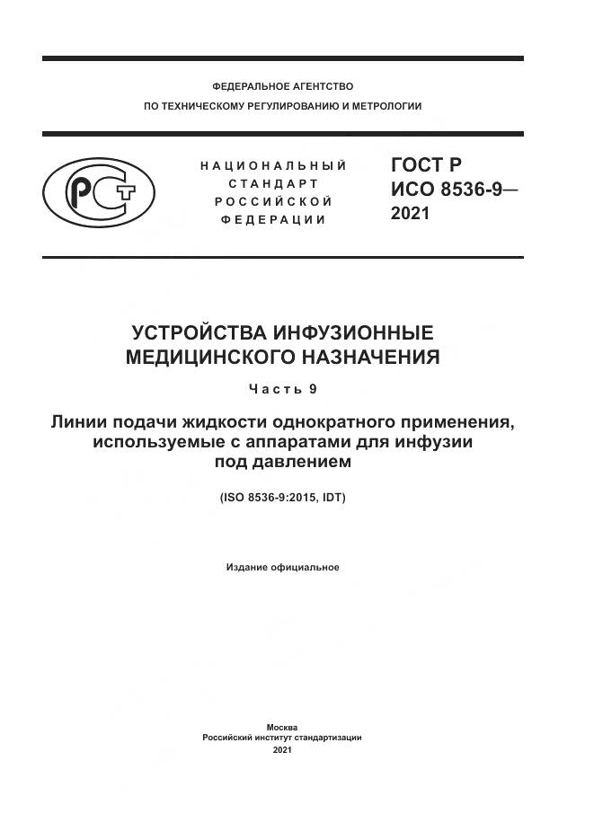ГОСТ Р ИСО 8536-9-2021, страница 1
