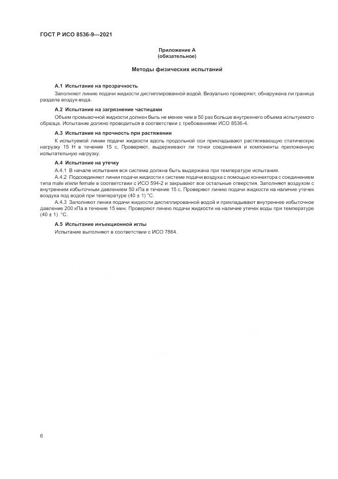 ГОСТ Р ИСО 8536-9-2021, страница 10