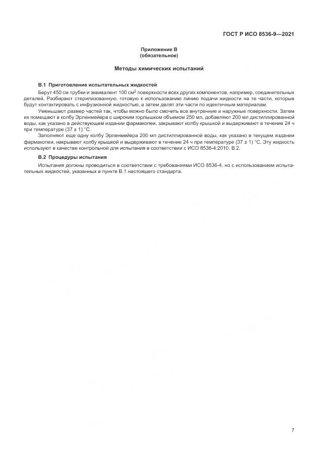ГОСТ Р ИСО 8536-9-2021, страница 11