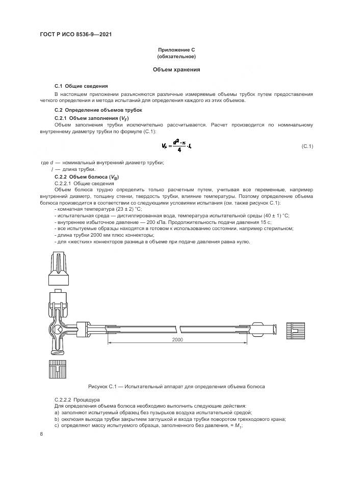 ГОСТ Р ИСО 8536-9-2021, страница 12