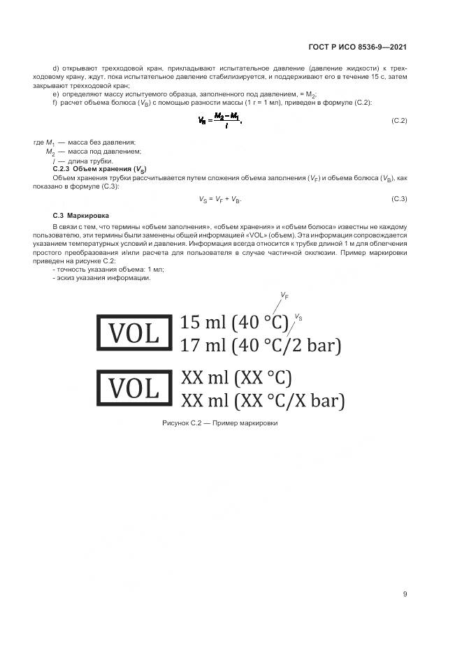 ГОСТ Р ИСО 8536-9-2021, страница 13