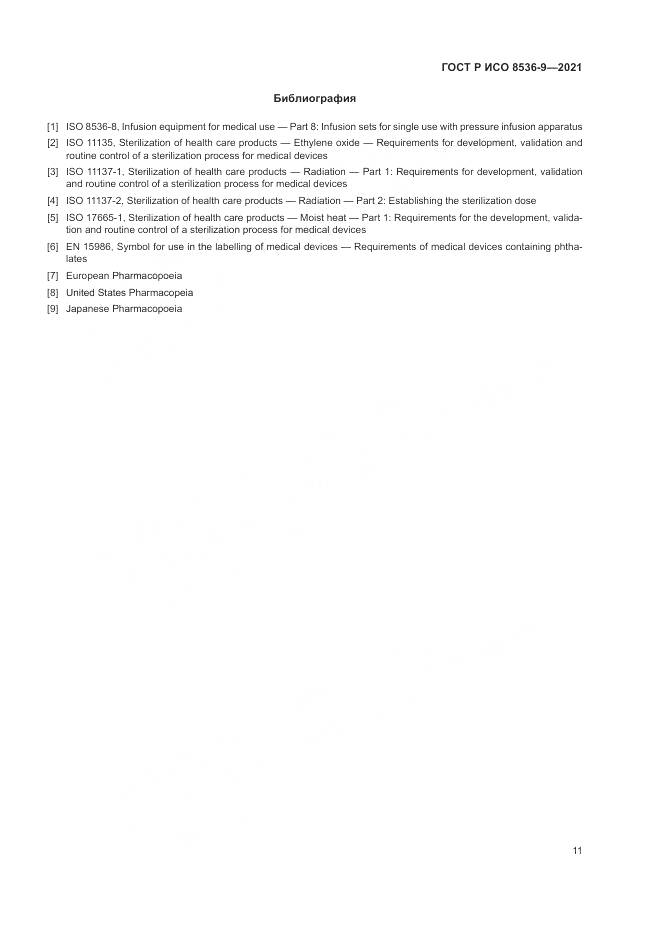 ГОСТ Р ИСО 8536-9-2021, страница 15