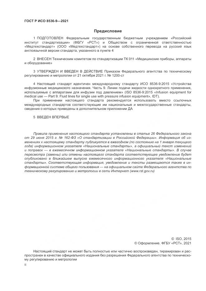 ГОСТ Р ИСО 8536-9-2021, страница 2