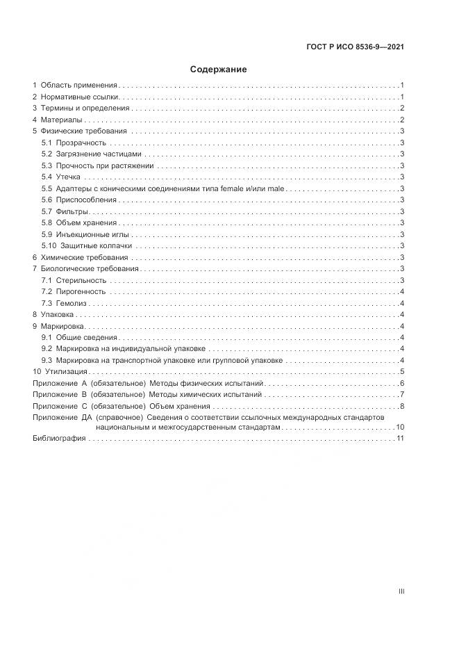 ГОСТ Р ИСО 8536-9-2021, страница 3