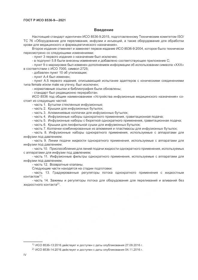 ГОСТ Р ИСО 8536-9-2021, страница 4