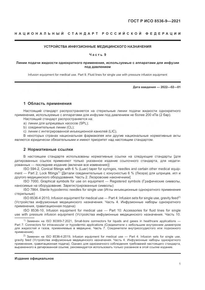 ГОСТ Р ИСО 8536-9-2021, страница 5