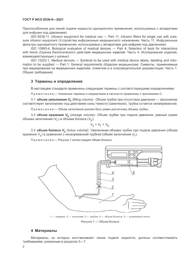 ГОСТ Р ИСО 8536-9-2021, страница 6