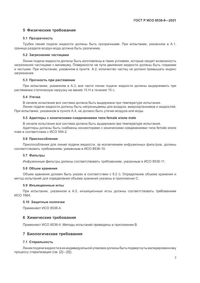 ГОСТ Р ИСО 8536-9-2021, страница 7