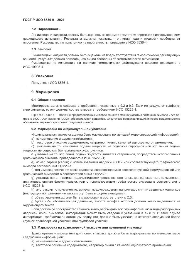 ГОСТ Р ИСО 8536-9-2021, страница 8