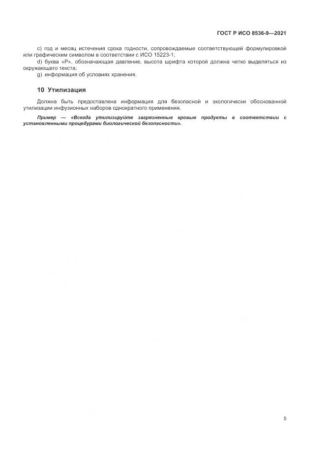 ГОСТ Р ИСО 8536-9-2021, страница 9