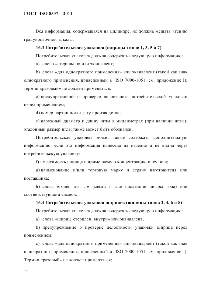 ГОСТ ISO 8537-2011, страница 18