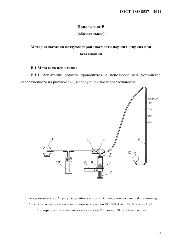 ГОСТ ISO 8537-2011, страница 21