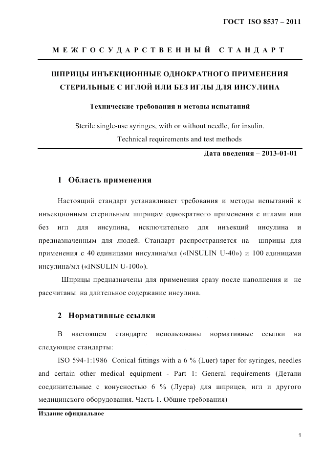 ГОСТ ISO 8537-2011, страница 5