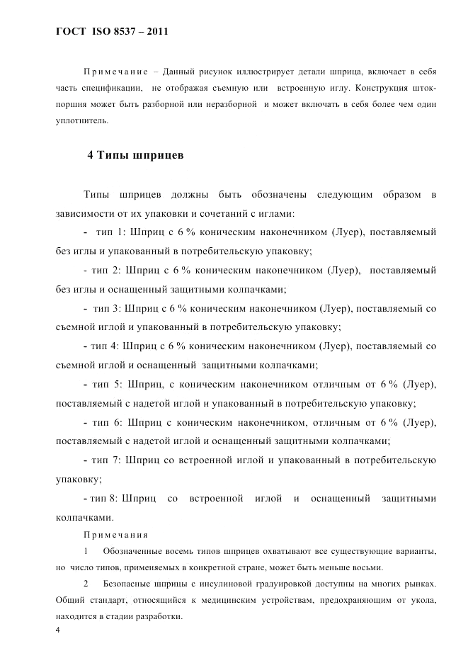 ГОСТ ISO 8537-2011, страница 8